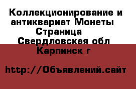 Коллекционирование и антиквариат Монеты - Страница 2 . Свердловская обл.,Карпинск г.